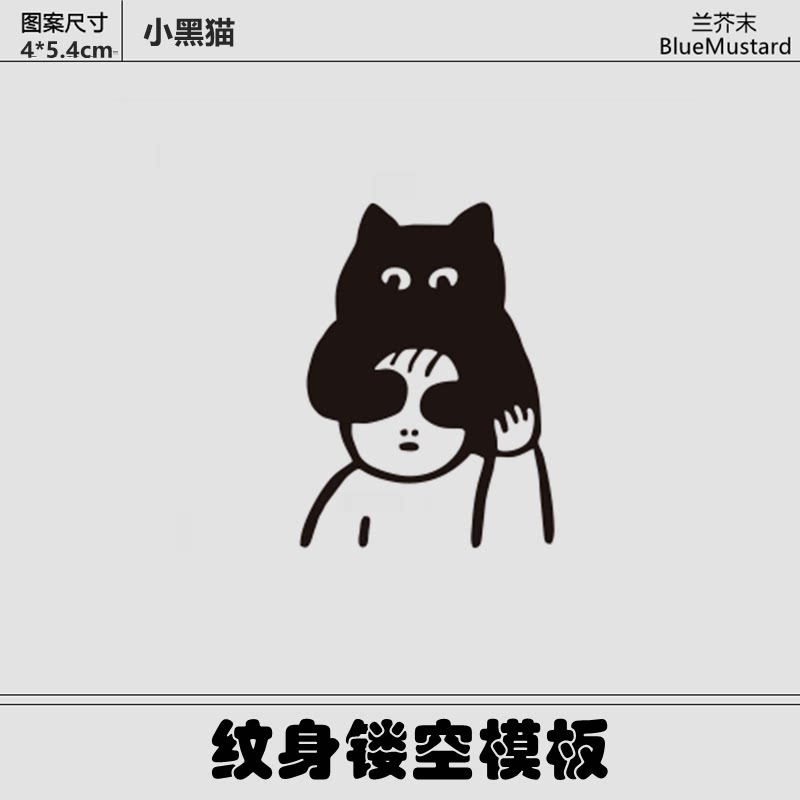 兰芥末纹身模板小黑猫图案果汁海娜膏纹绣镂空板半永久持久纹身贴