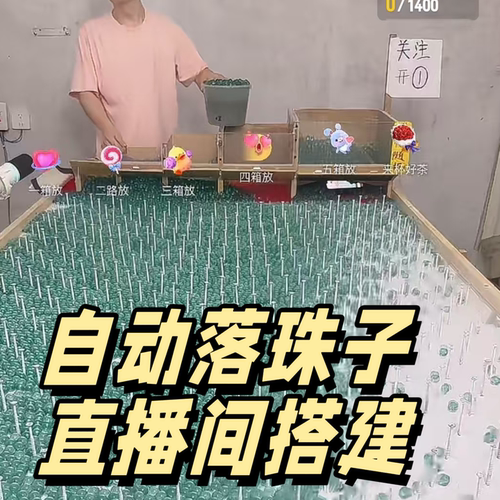 自动落珠子直播间搭建礼物触发远程控制软件抖音互动直播间
