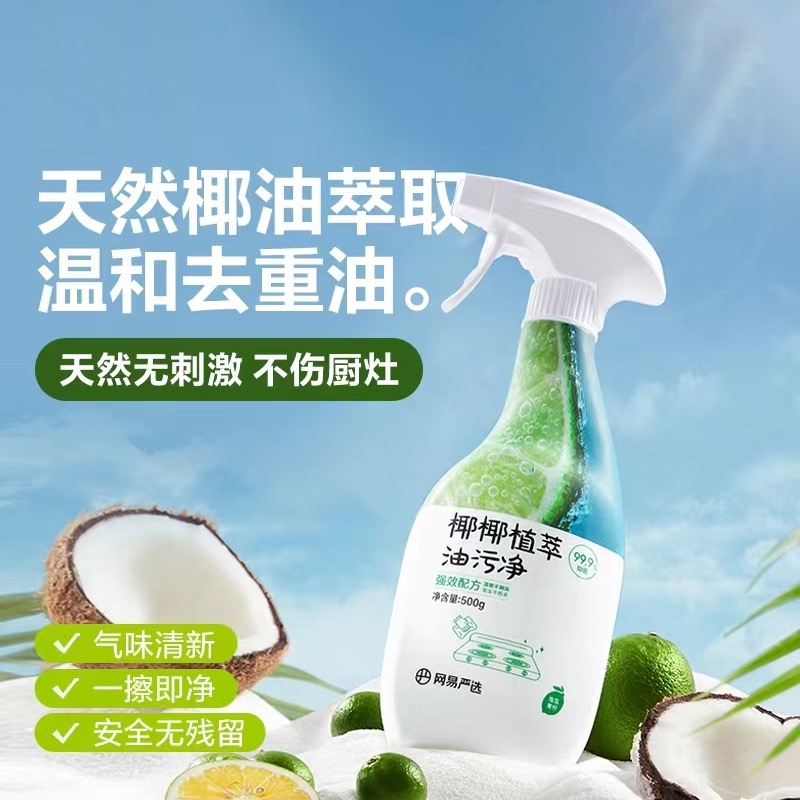 网易严选椰椰植萃油污净去油神器