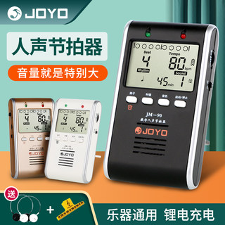 JOYO电子节拍器通用钢琴古筝吉他架子鼓二胡考级锂电充电节奏器