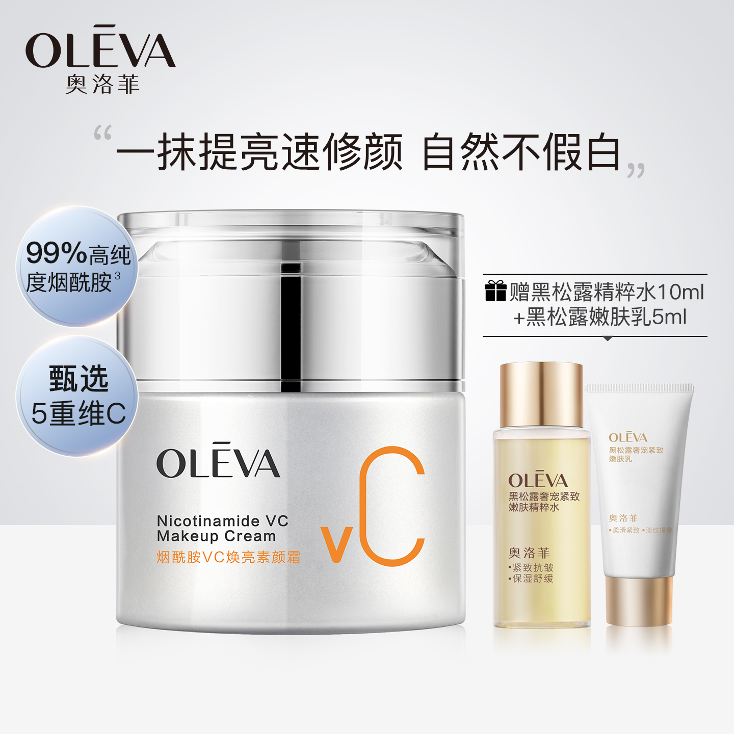 奥洛菲烟酰胺VC焕亮素颜霜