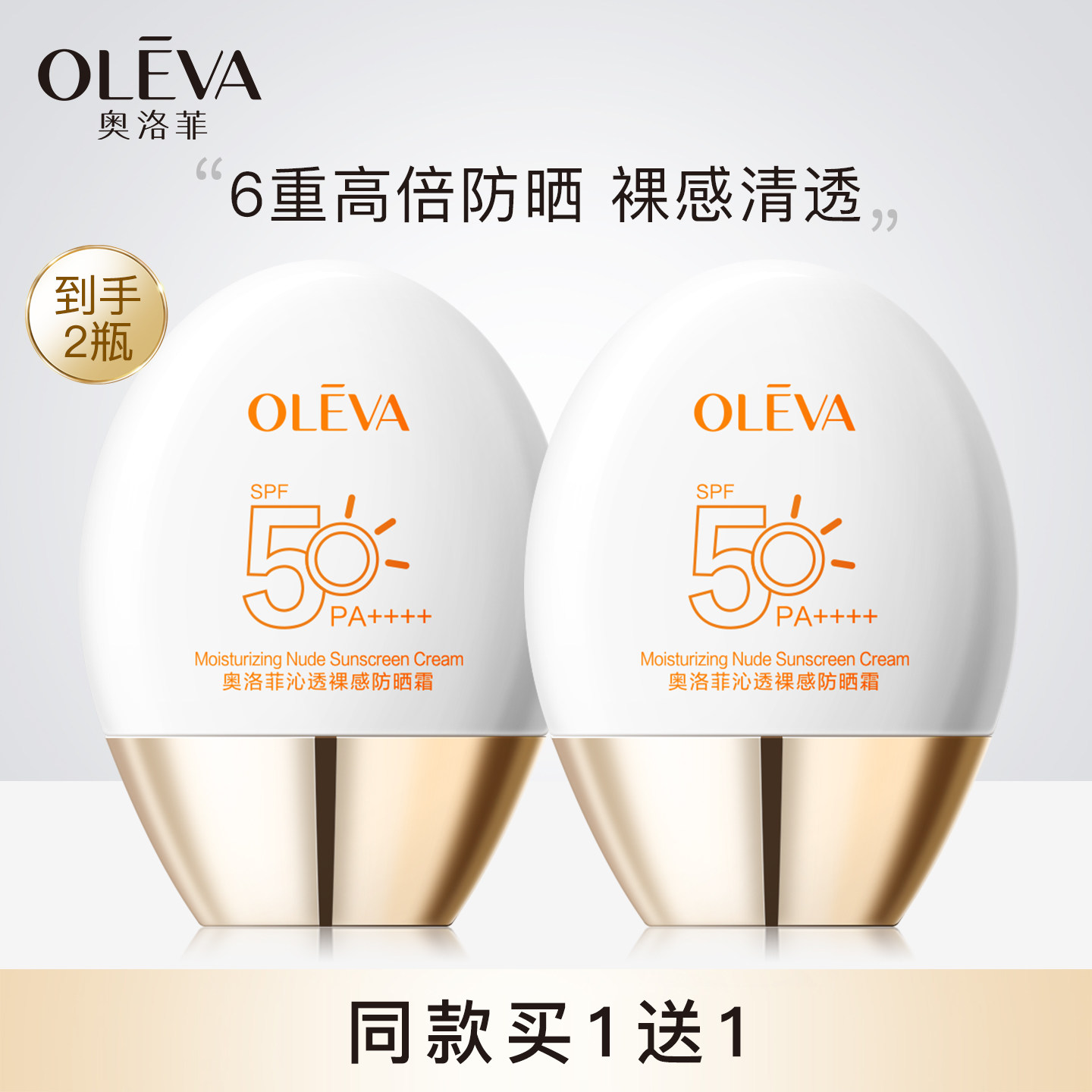 奥洛菲沁透裸感防晒霜SPF50+ PA++++ 官方正品