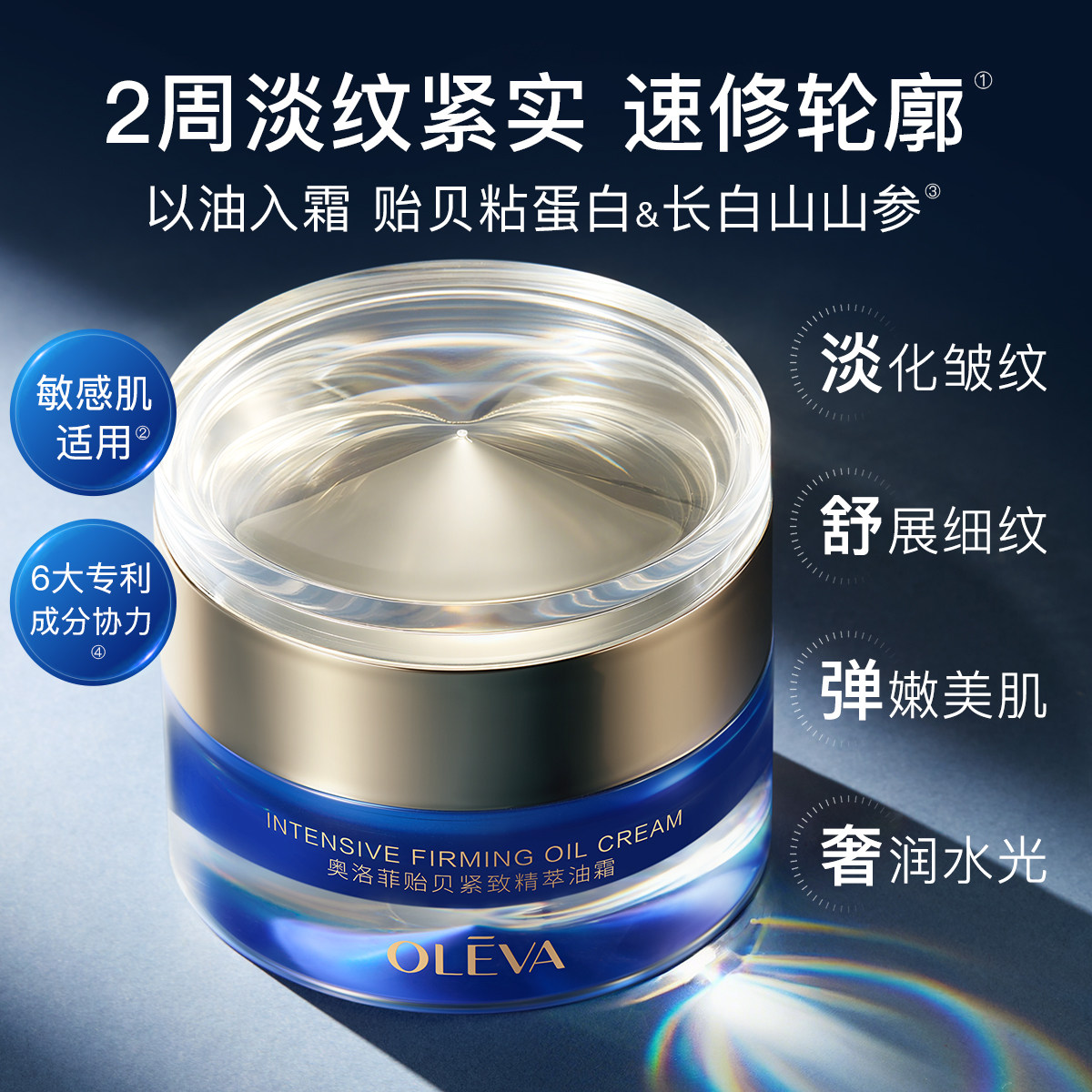 奥洛菲贻贝紧致精萃油霜50g 淡化皱纹补水保湿护肤面霜旗舰店正品