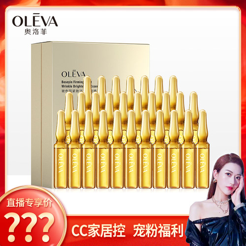 【CC家CC】奥洛菲玻色因紧致淡纹焕亮精华液2ml*28支  正品