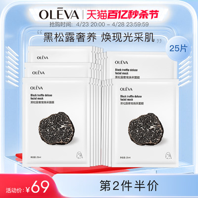 Oleva/奥洛菲黑松露奢宠焕采面膜 保湿补水滋润护肤面膜贴正品