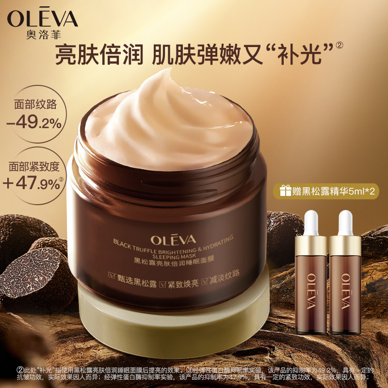 奥洛菲黑松露亮肤倍润睡眠面膜 保湿抗皱紧致涂抹面膜官方正品