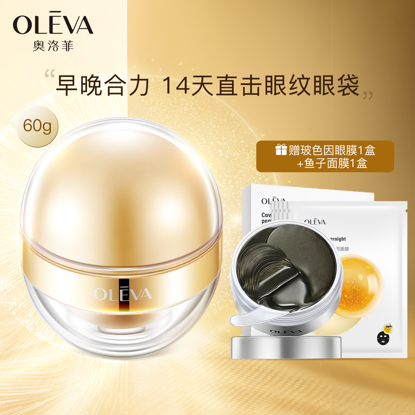 奧洛菲金潤早晚眼霜60g