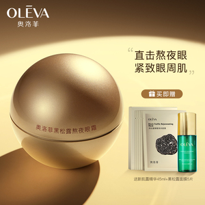 奥洛菲黑松露熬夜眼霜25g 保湿抗皱紧致淡化眼细纹眼霜旗舰店正品