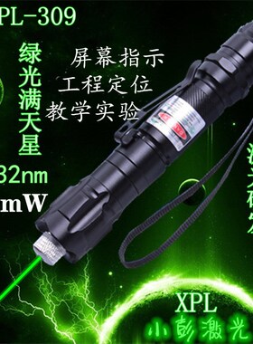 XPL309上课教练专用激光灯强532nm100毫瓦远射镭射电脑屏幕mW绿色