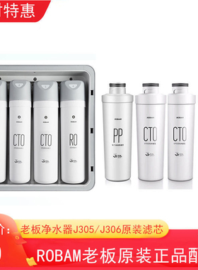 老板净水器滤芯J305 J306专用PP棉CTO活性炭RO膜反渗透膜原厂正品
