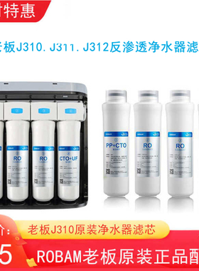 老板净水器J310/J311/J312滤芯原装PP复合CTO+UF反渗透RO膜配件