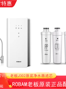 老板净水器滤芯PRO100-J302 PP棉CTO活性炭RO膜反渗透膜原厂正品