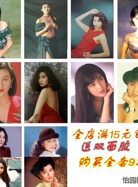 老照片 8090港台女明星怀旧 海报装饰画 张敏 周慧敏复古相框贴画