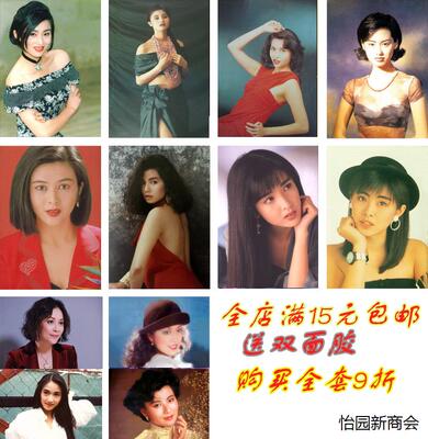 老照片 8090港台女明星怀旧 海报装饰画 张敏 周慧敏复古相框贴画