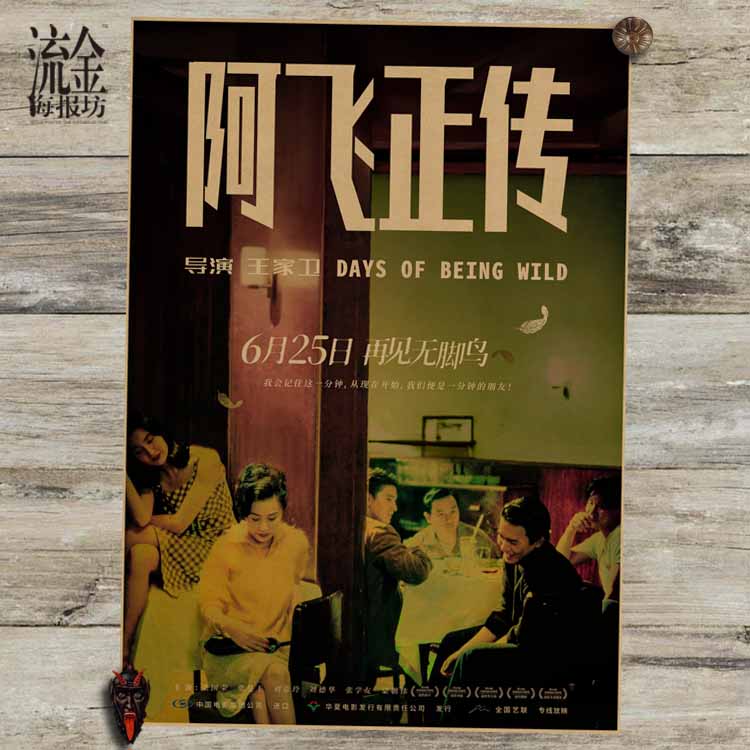 王家卫电影阿飞正传海报 复古文艺牛皮纸装饰画酒吧挂画壁画 画芯图片
