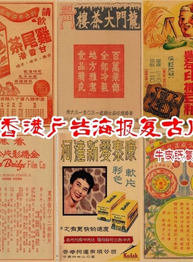 民国风老香港广告海报复