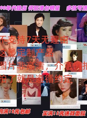 老照片 怀旧老挂历 8090年代 港台明星 海报酒吧咖啡餐厅贴画相框