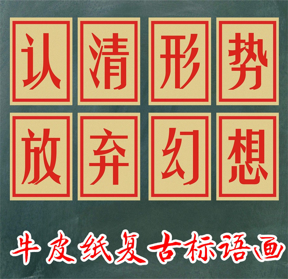 8090怀旧风解放台湾墙贴大字海报认清形势放弃幻想大排档烧烤装饰