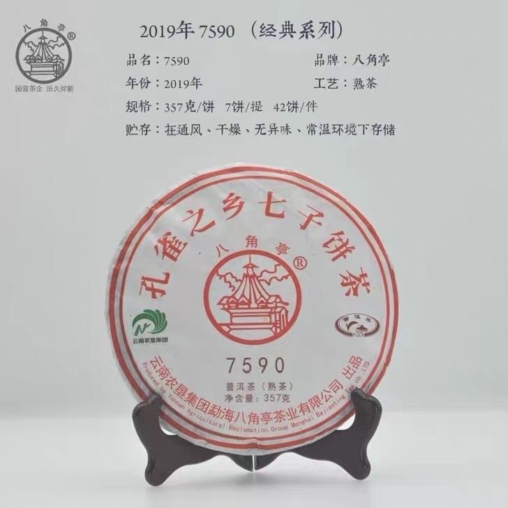 八角亭普洱茶 2019年7590 熟茶357g/饼 云南普洱