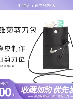 小雏菊真皮剪刀包4刀位发型师