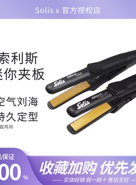 索利斯solis玉米烫夹板蓬松垫发根须烫卷发神器便携式迷你小夹板