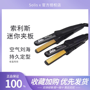 索利斯solis玉米烫夹板蓬松垫发根须烫卷发神器便携式迷你小夹板
