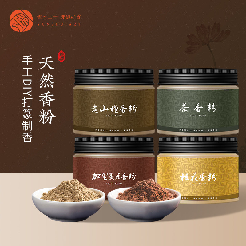 云水三千天然香粉50g 沉香檀香合香香粉 可打篆可手工DIY
