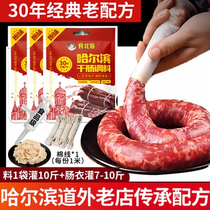 哈尔滨正宗风干肠调料包东北干肠肠衣腊肠香肠灌肠器食北客干肠料