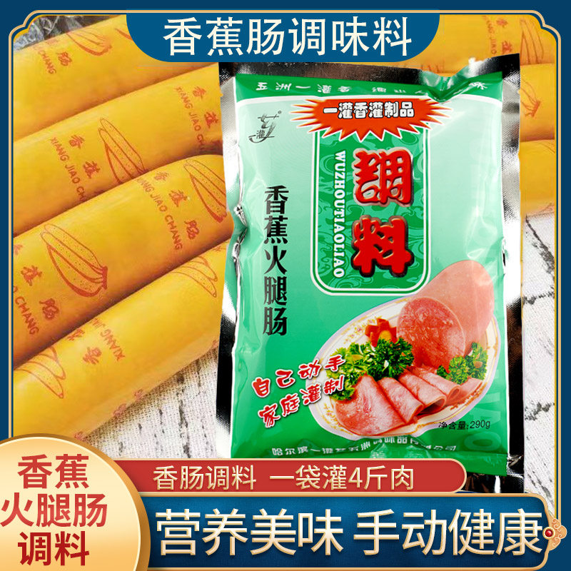 五洲香蕉火腿肠调料东北一罐芗哈尔滨自制香肠调料经典肉肠调味料