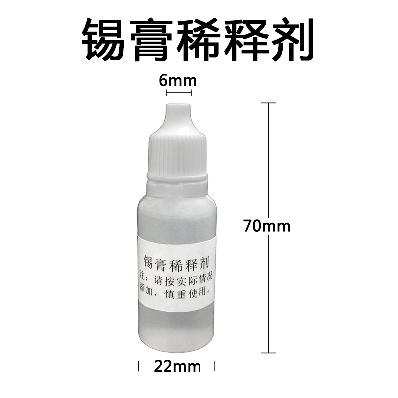 锡膏稀释剂液体稀释剂贴片锡膏稀释剂锡浆稀释剂焊锡膏稀释剂