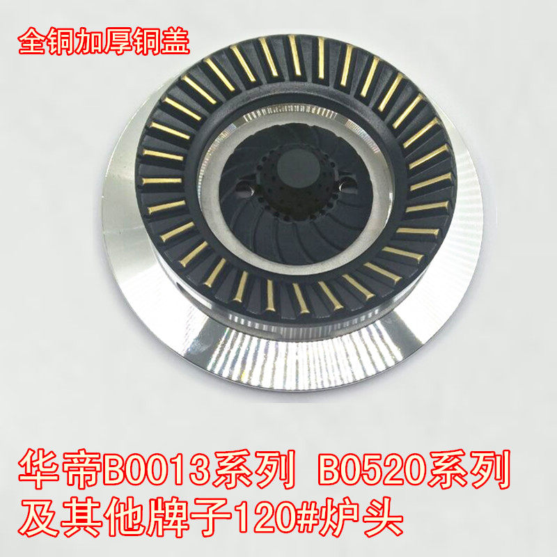 华H帝0013纯铜火盖分火器燃气灶炉头120#嵌入式上进风铝座盖配件