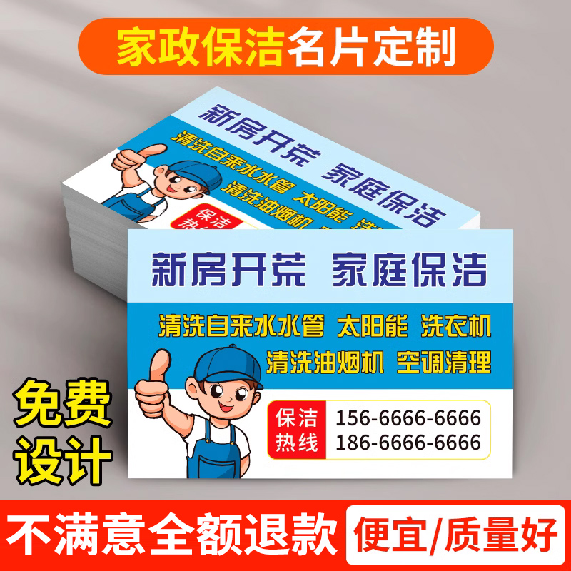 家政保洁服务名片钟点工清洁工保姆卡片免费设计定制不干胶单面双面