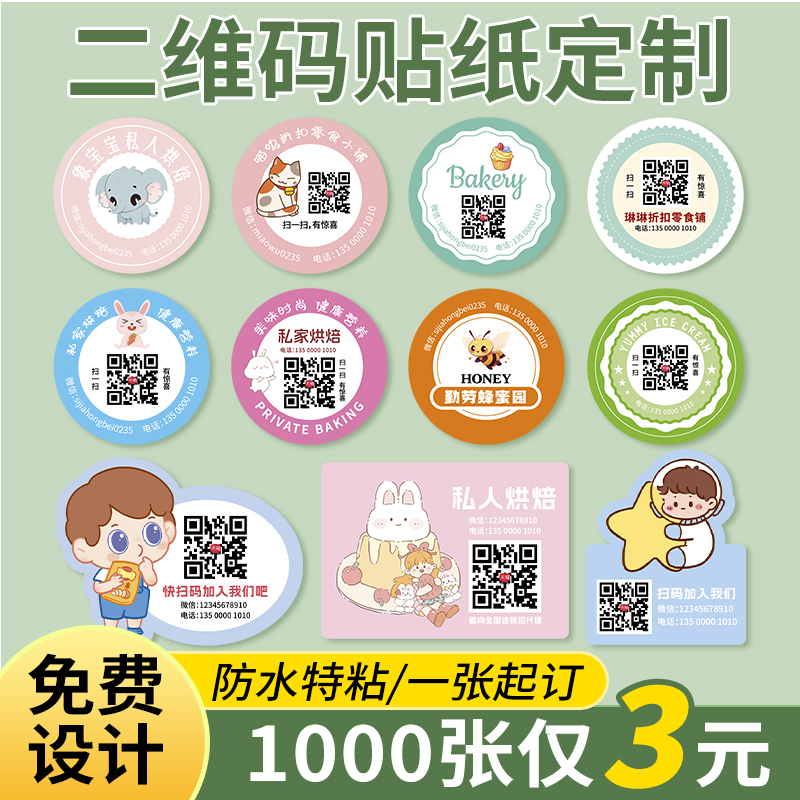 二维码不干胶贴纸定制一张起订