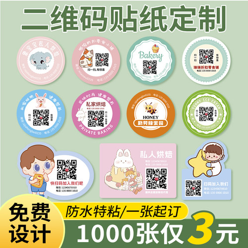二维码不干胶贴纸定制一张起订