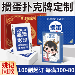 掼蛋专用扑克牌定制logo惯蛋比赛订制高档礼盒印广告专业来图定做