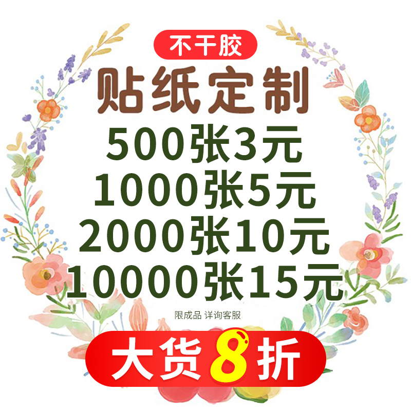 不干胶贴纸定制logo标签订制做广告自粘二维码水果奶茶商标打印