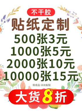 不干胶贴纸定制logo标签订制做广告自粘二维码水果奶茶商标打印