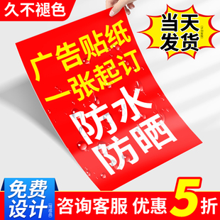 广告贴纸定制户外背胶海报打印防水防晒招牌自粘贴pvc墙贴不干胶