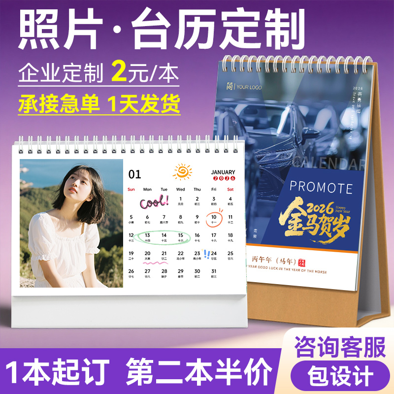 2026照片台历定制团购低至2元/本