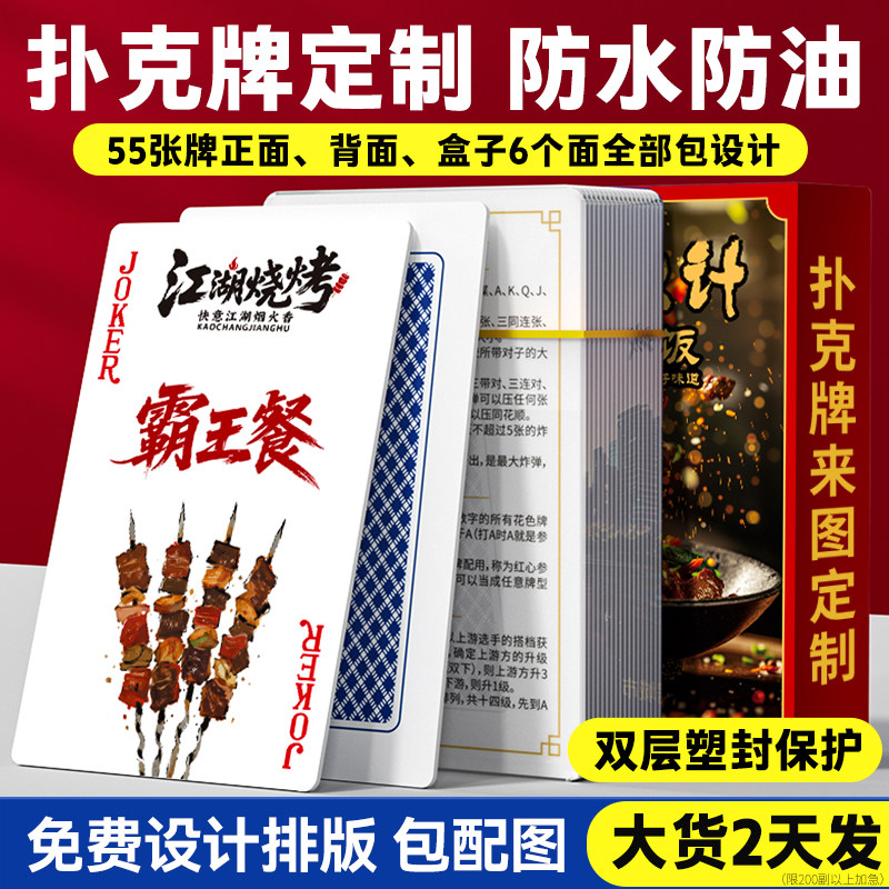 扑克牌定制设计来图定制印logo霸王餐饮抽奖专用卡牌订制加厚纸牌