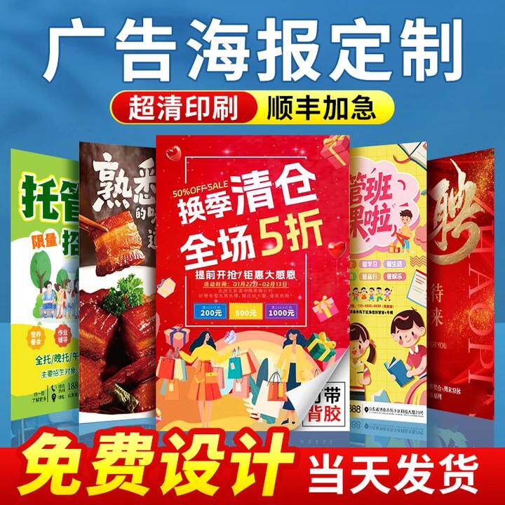 广告海报定制贴纸打印墙贴设计制作高清印刷开业展会户外宣传招聘