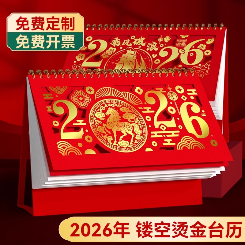 2026年新款台历定制精雕镂空创意日历logo烫金订制马年月历企业来图定做办公室桌面办公摆件红色喜庆新年台历