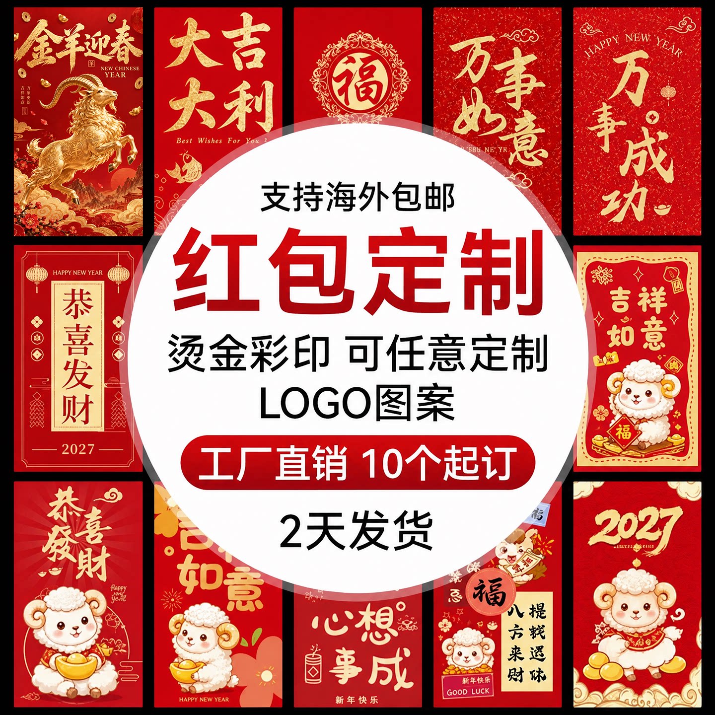 红包定制logo印字封面羊年烫金企业订制新年红包袋2027定制利是封