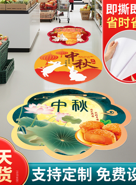 中秋国庆广告地贴定制装饰商场超市布置防水耐磨店铺贴箭头标识