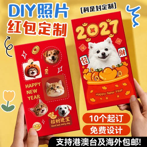 宠物红包照片定制利是封