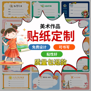 美术作品标签贴定制姓名绘画展名字贴书画画室手写艺术培训不干胶