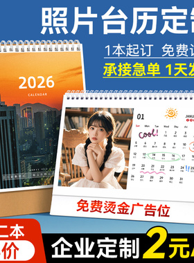 2026年台历定制马年照片日历订制个人来图制作印刷diy画宝宝情侣明星高端广告企业公司商务印logo挂历