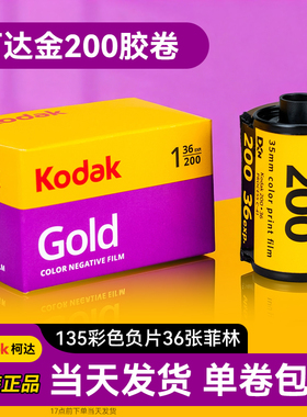135胶卷胶片柯达金200gold胶卷彩色负片原装适用Kodak全能400度UltraMax易拍cp200富士c200c400专业135型36张