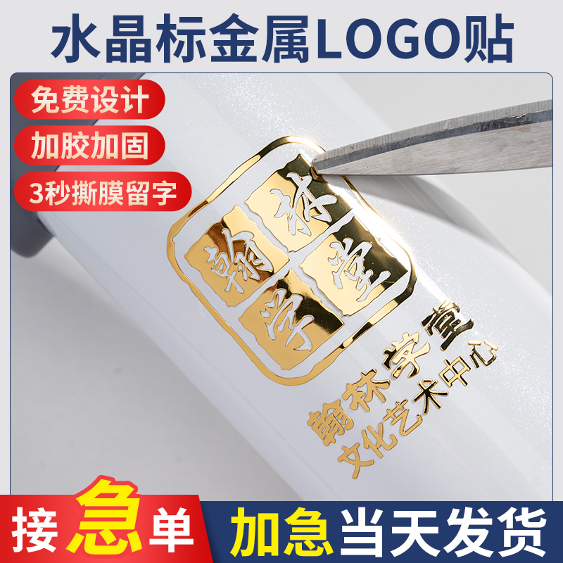 logo贴纸定制水晶标贴公司金属标签uv转印贴纸透明品牌商标二维码订做打印贴自粘撕膜留字烫金定做防水不干胶