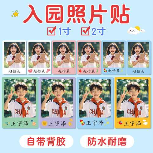 幼儿园大头贴照片姓名贴防水